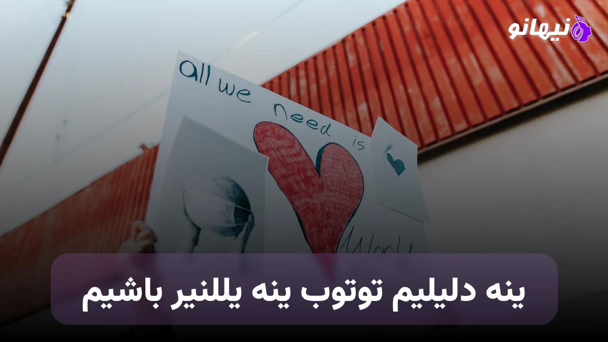 دانلود آهنگ ینه دلیلیم توتوب ینه یللنیر باشیم ترکی
